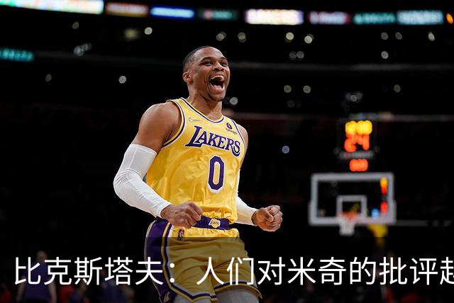 比克斯塔夫：人们对米奇的批评越界了 任何人接替波波都不会太好